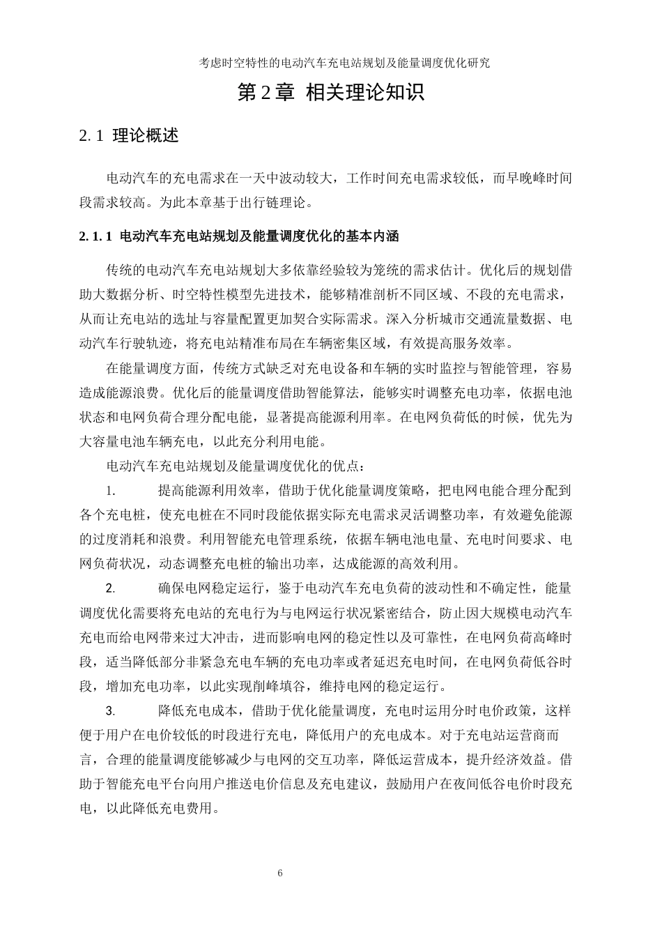 25年WP工业工程-考虑时空特性的电动汽车充电站规划及能量调度优化研究_0-15448.docx_第10页