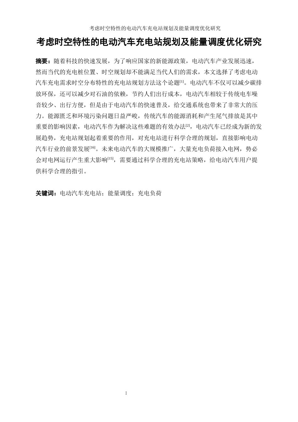 25年WP工业工程-考虑时空特性的电动汽车充电站规划及能量调度优化研究_0-15448.docx_第3页