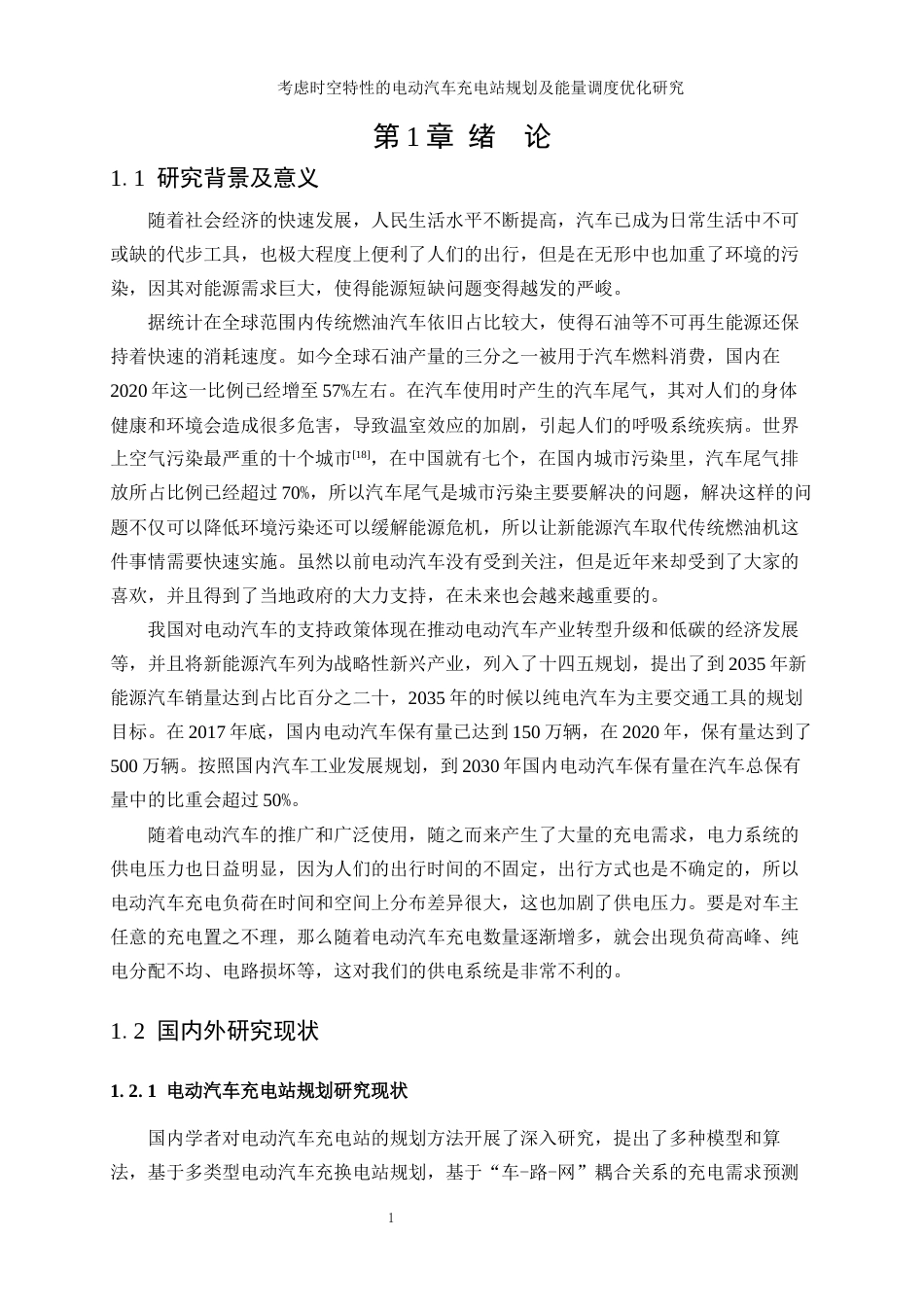 25年WP工业工程-考虑时空特性的电动汽车充电站规划及能量调度优化研究_0-15448.docx_第5页