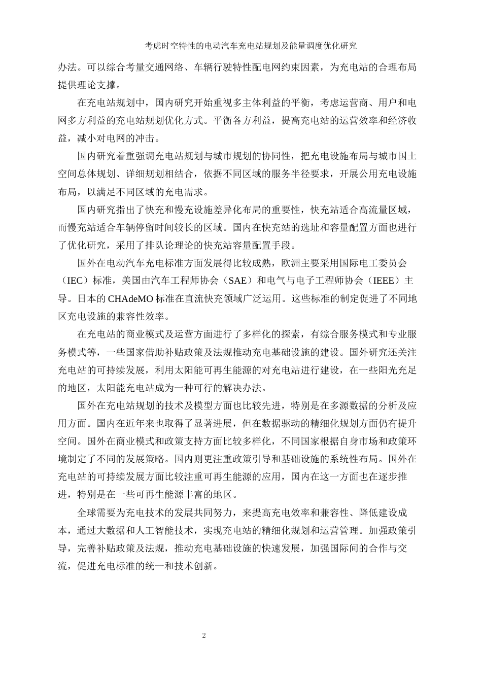 25年WP工业工程-考虑时空特性的电动汽车充电站规划及能量调度优化研究_0-15448.docx_第6页