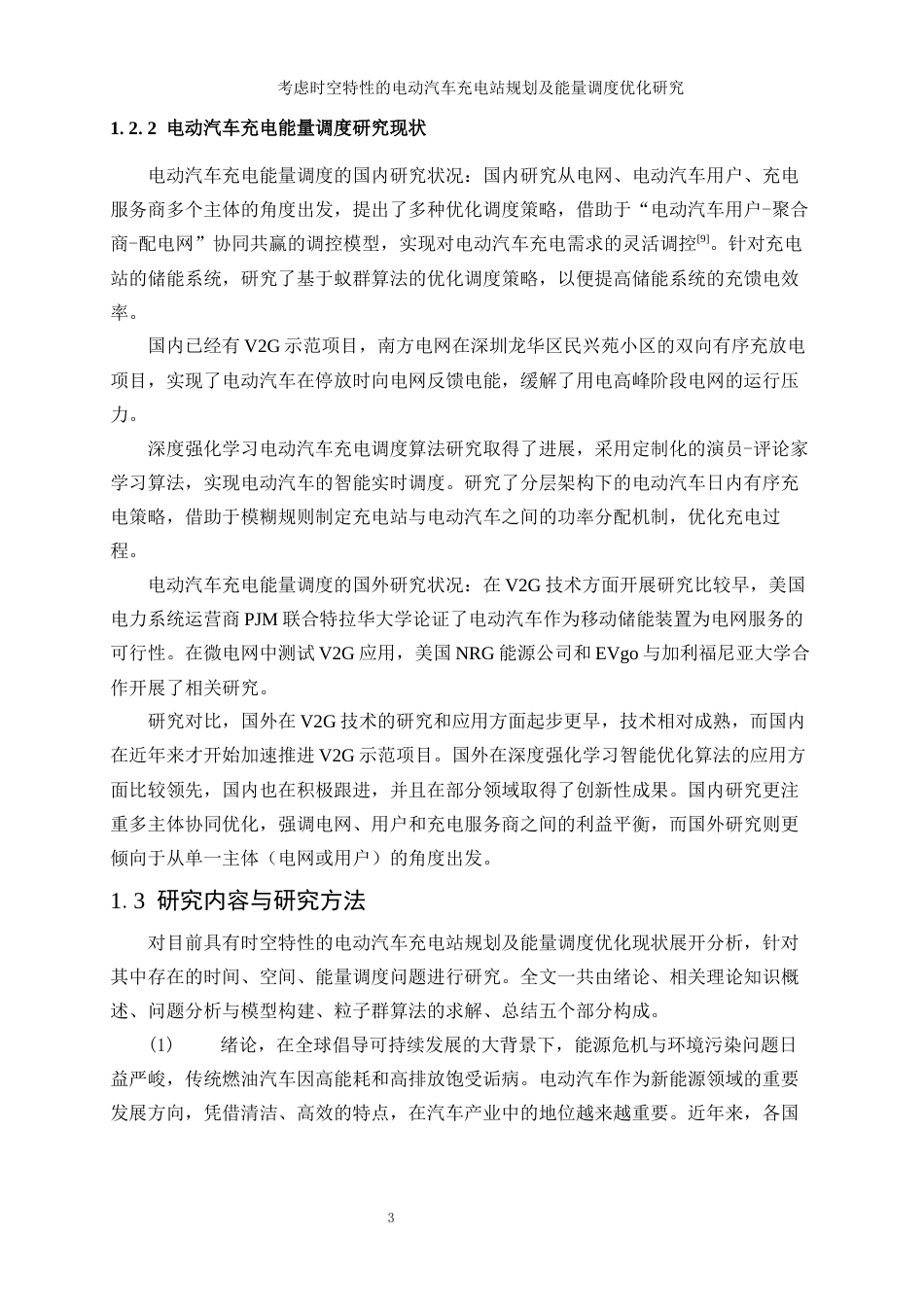 25年WP工业工程-考虑时空特性的电动汽车充电站规划及能量调度优化研究_0-15448.docx_第7页