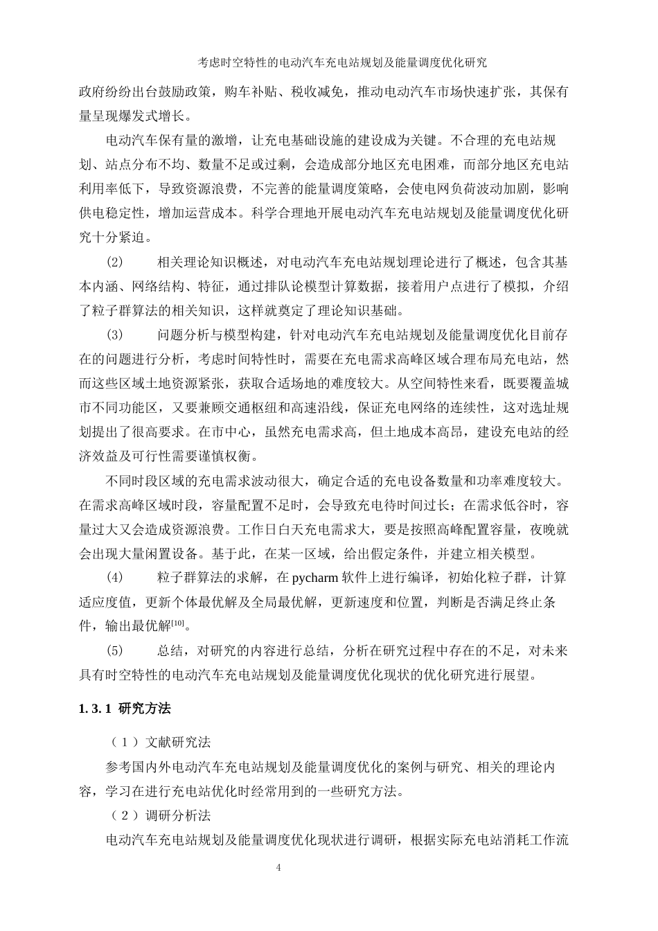 25年WP工业工程-考虑时空特性的电动汽车充电站规划及能量调度优化研究_0-15448.docx_第8页