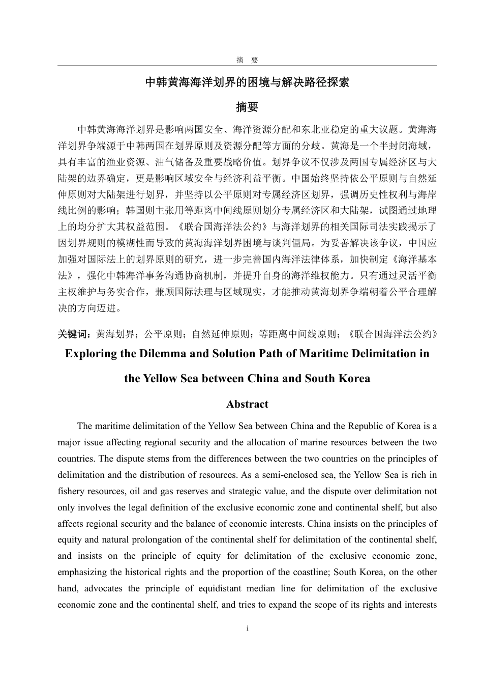 25年WP法学 中韩黄海海洋划界的困境与解决路径探索18.98-AI17.56-约17028字符.pdf_第2页