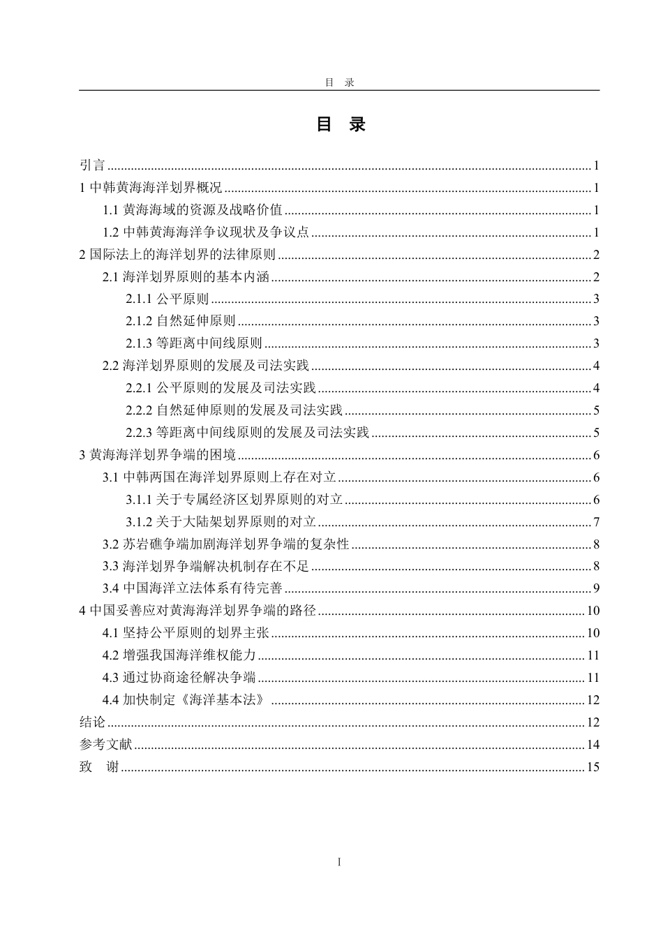 25年WP法学 中韩黄海海洋划界的困境与解决路径探索18.98-AI17.56-约17028字符.pdf_第4页