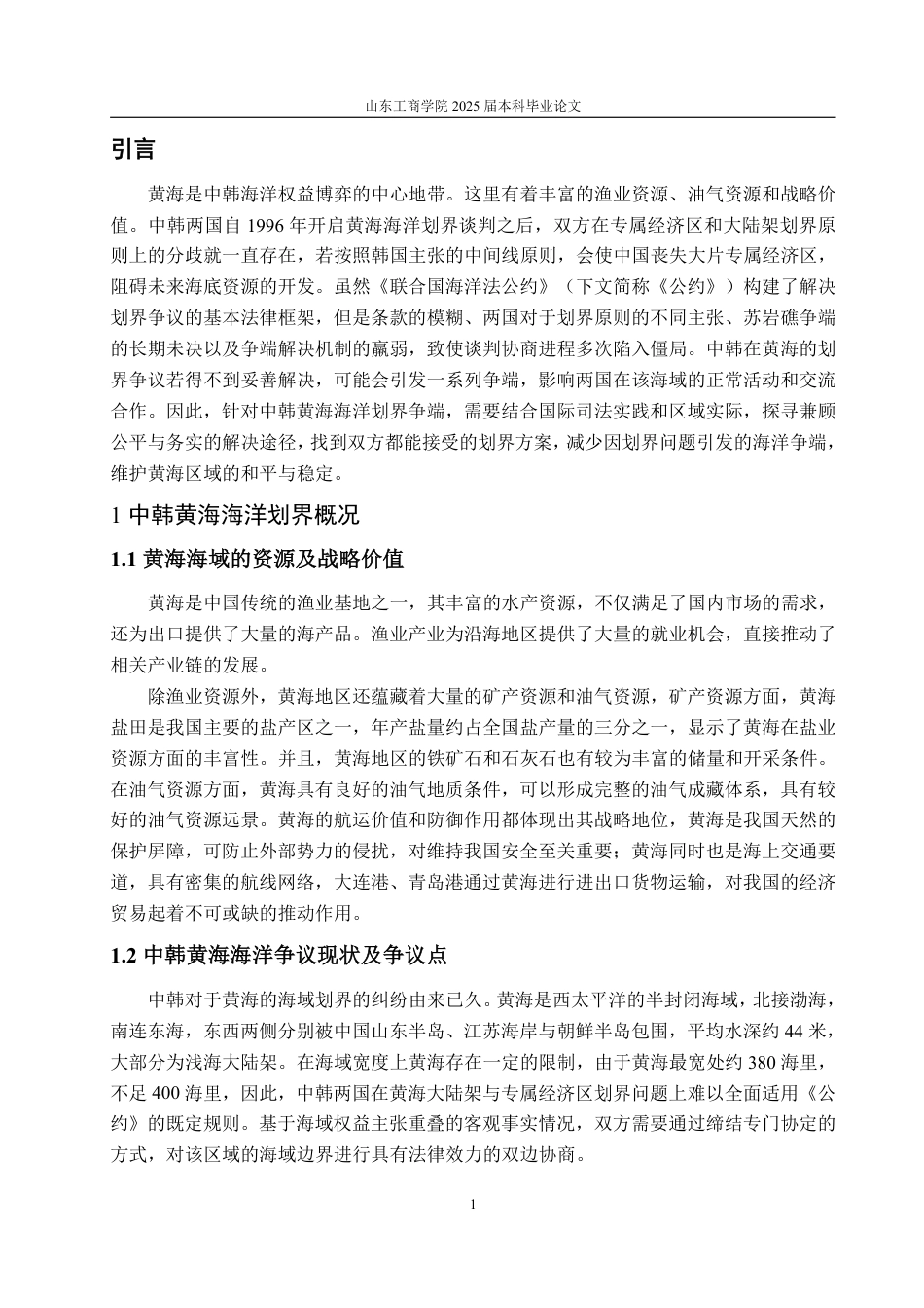 25年WP法学 中韩黄海海洋划界的困境与解决路径探索18.98-AI17.56-约17028字符.pdf_第5页