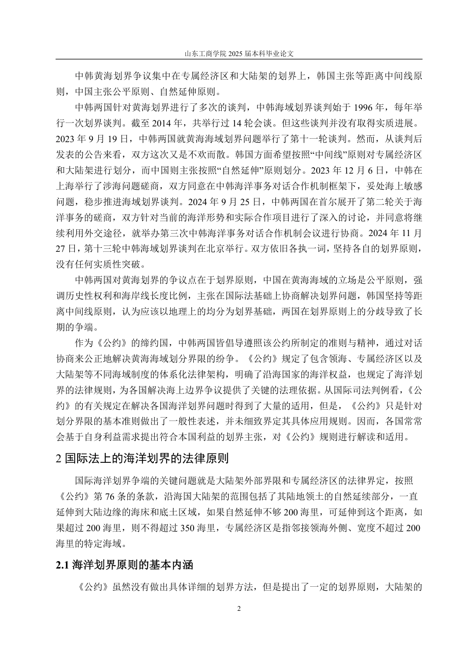 25年WP法学 中韩黄海海洋划界的困境与解决路径探索18.98-AI17.56-约17028字符.pdf_第6页