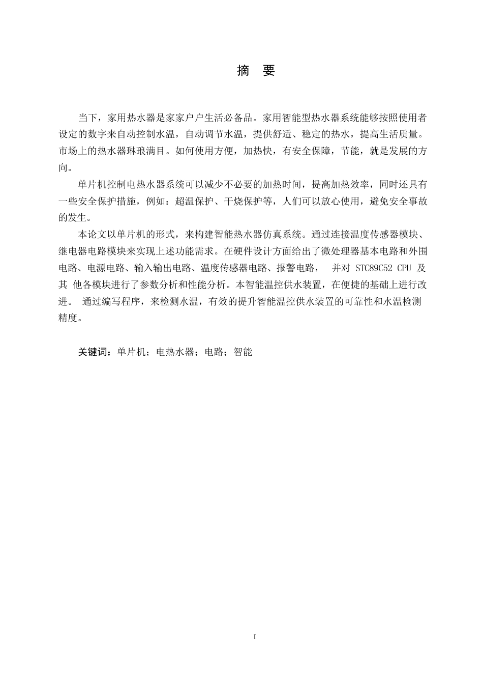 25年WP电子信息工程-单片机控制电热水器的设计与仿真-6.880-12146.docx_第1页