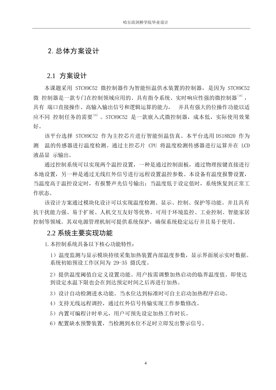 25年WP电子信息工程-单片机控制电热水器的设计与仿真-6.880-12146.docx_第8页