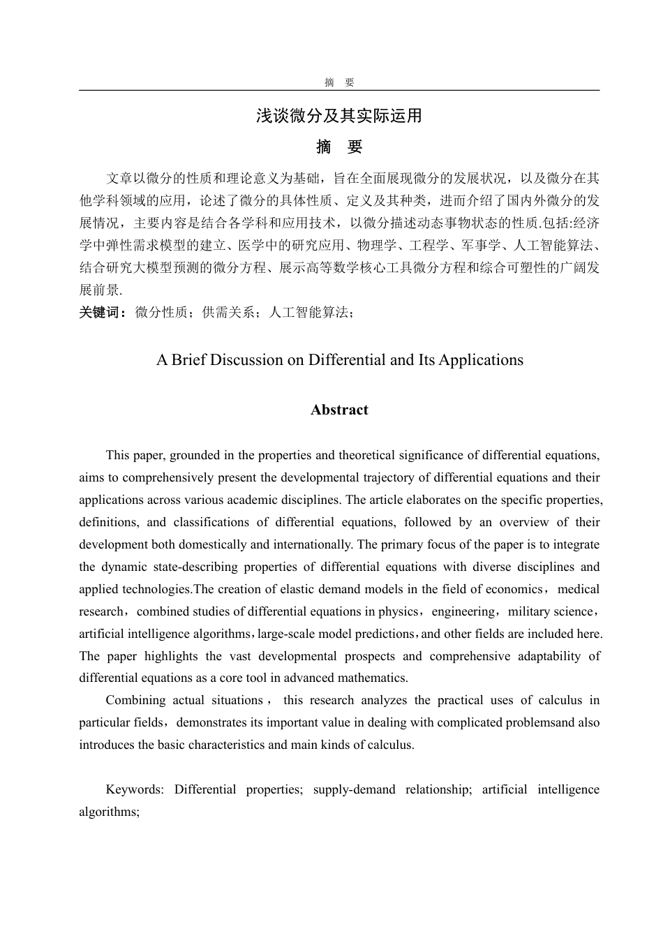25年WP信息与计算科学 浅谈微分及其应用20.25-AI5.23-约18470字符.pdf_第2页