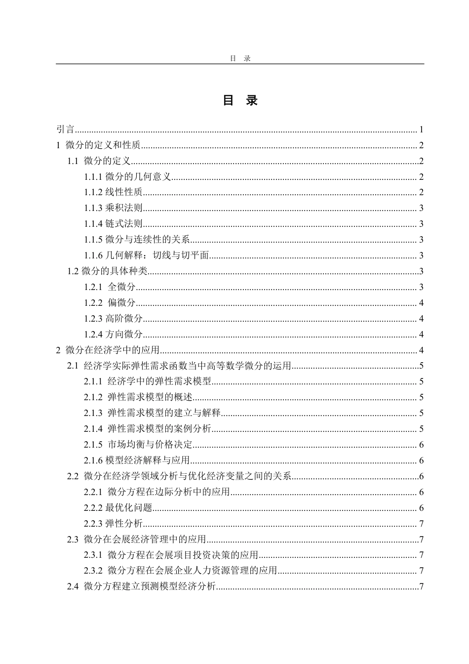 25年WP信息与计算科学 浅谈微分及其应用20.25-AI5.23-约18470字符.pdf_第3页