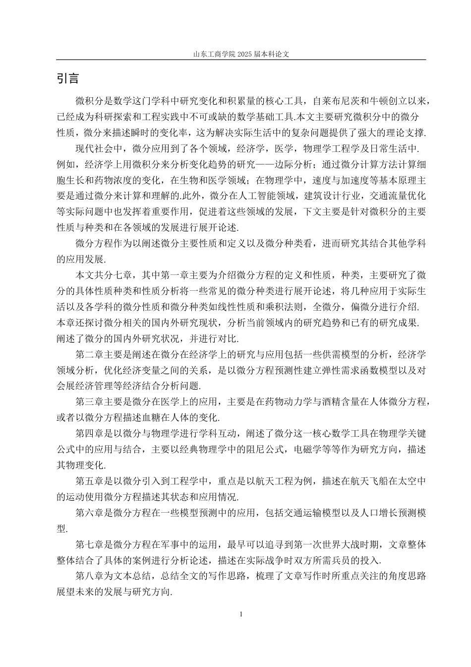 25年WP信息与计算科学 浅谈微分及其应用20.25-AI5.23-约18470字符.pdf_第6页