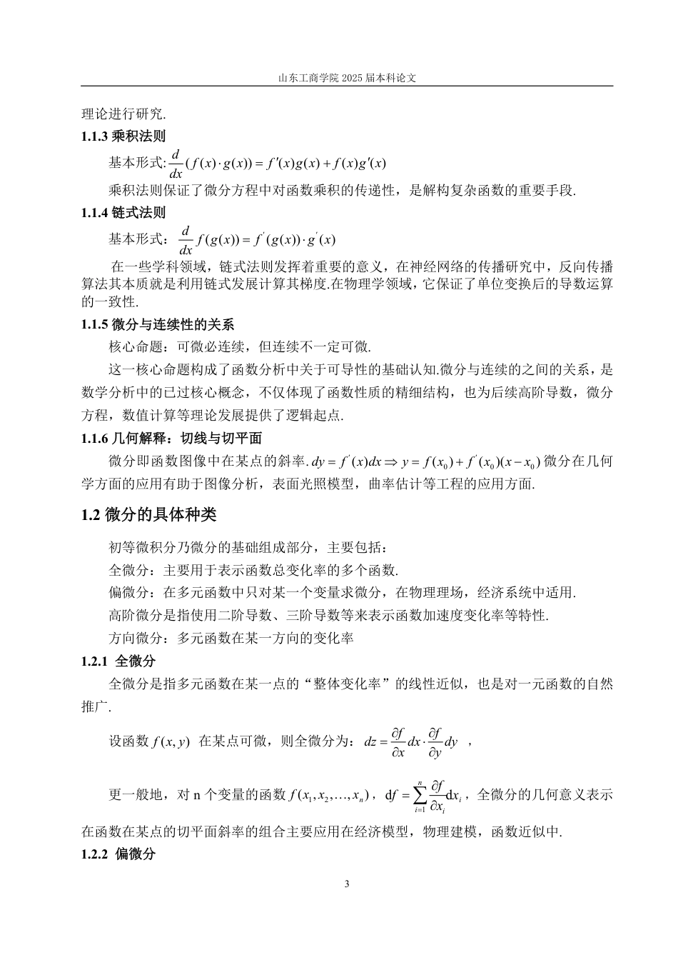 25年WP信息与计算科学 浅谈微分及其应用20.25-AI5.23-约18470字符.pdf_第8页