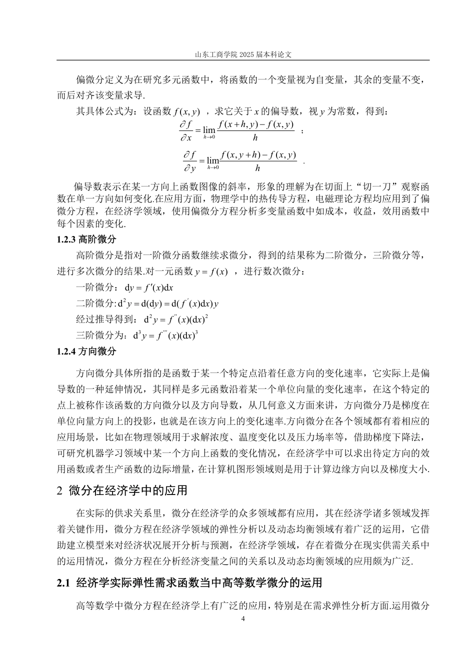 25年WP信息与计算科学 浅谈微分及其应用20.25-AI5.23-约18470字符.pdf_第9页
