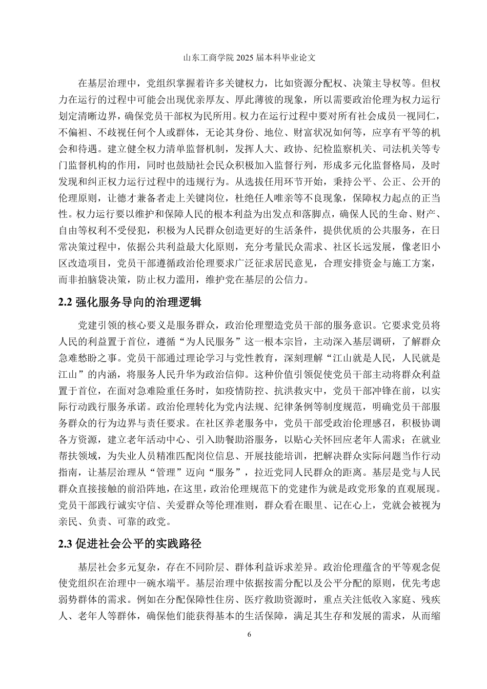 25年WP政治学与行政学 新时代党建引领农村基层治理路径论析——基于政治伦理的分析框架5.35-AI21.8-约16490字符.pdf_第10页