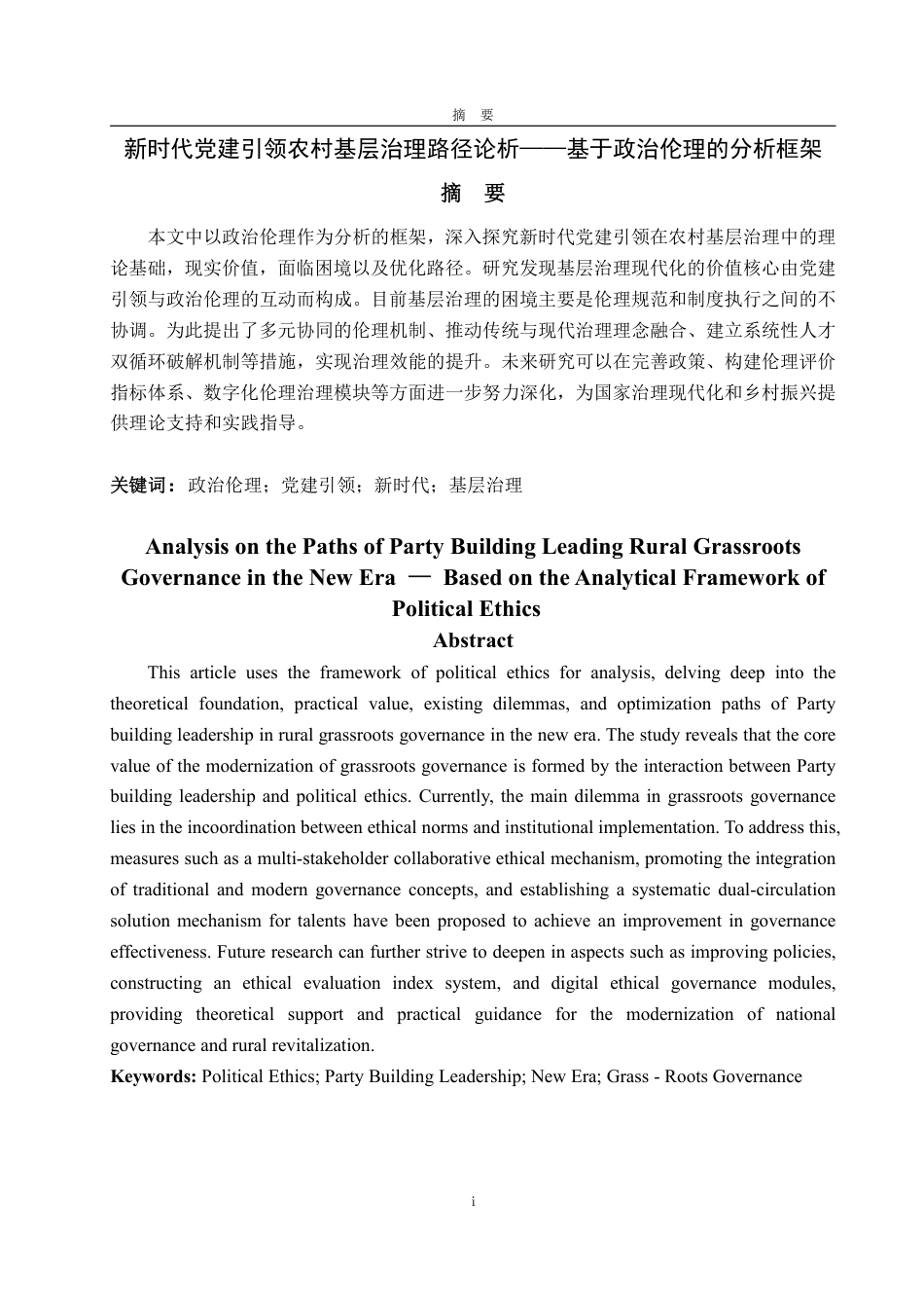 25年WP政治学与行政学 新时代党建引领农村基层治理路径论析——基于政治伦理的分析框架5.35-AI21.8-约16490字符.pdf_第2页