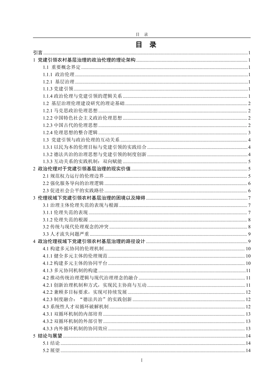 25年WP政治学与行政学 新时代党建引领农村基层治理路径论析——基于政治伦理的分析框架5.35-AI21.8-约16490字符.pdf_第3页