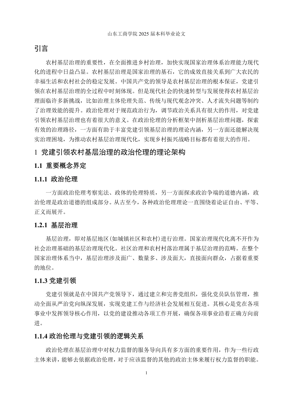 25年WP政治学与行政学 新时代党建引领农村基层治理路径论析——基于政治伦理的分析框架5.35-AI21.8-约16490字符.pdf_第5页