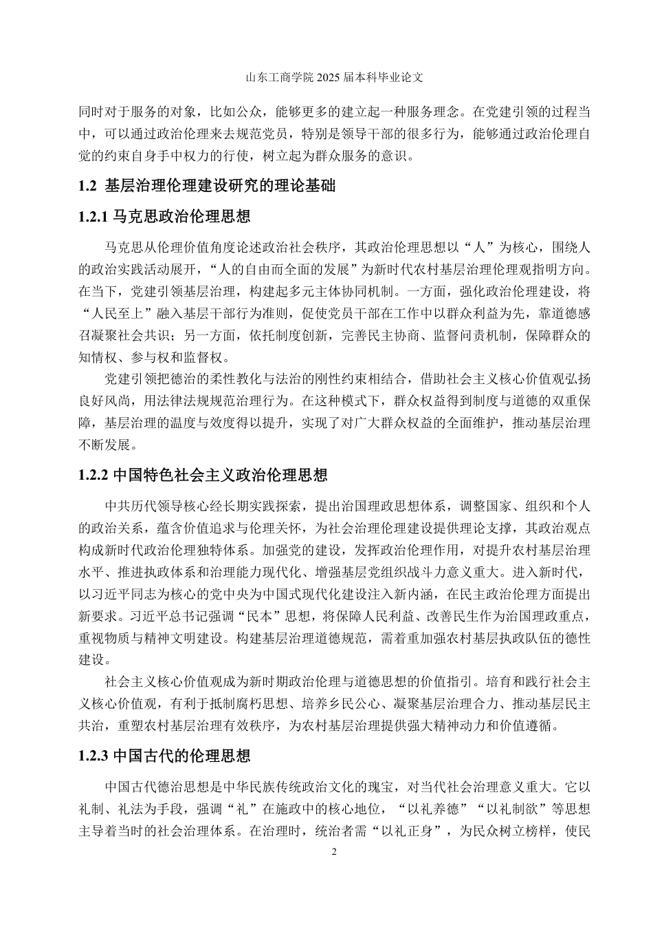 25年WP政治学与行政学 新时代党建引领农村基层治理路径论析——基于政治伦理的分析框架5.35-AI21.8-约16490字符.pdf_第6页