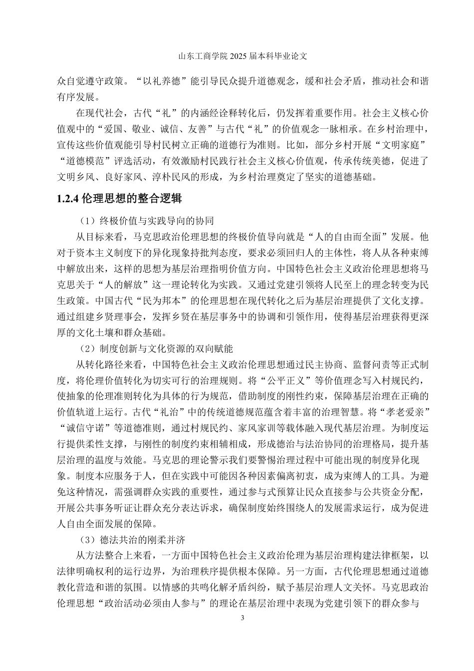 25年WP政治学与行政学 新时代党建引领农村基层治理路径论析——基于政治伦理的分析框架5.35-AI21.8-约16490字符.pdf_第7页