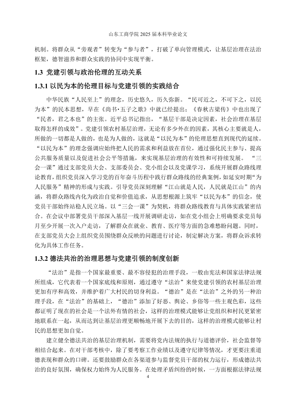 25年WP政治学与行政学 新时代党建引领农村基层治理路径论析——基于政治伦理的分析框架5.35-AI21.8-约16490字符.pdf_第8页