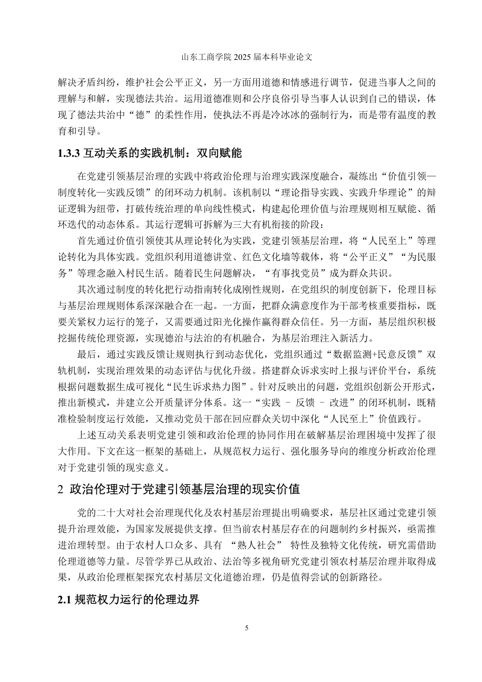 25年WP政治学与行政学 新时代党建引领农村基层治理路径论析——基于政治伦理的分析框架5.35-AI21.8-约16490字符.pdf_第9页
