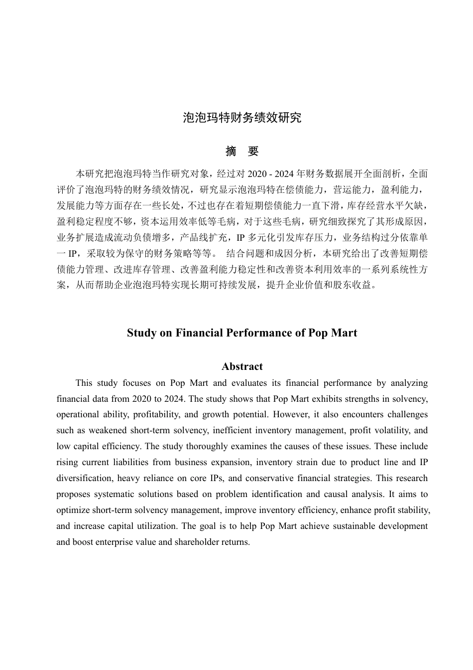 25年WP会计学 泡泡玛特财务绩效研究2.27-AI2.24-约21512字符.pdf_第2页