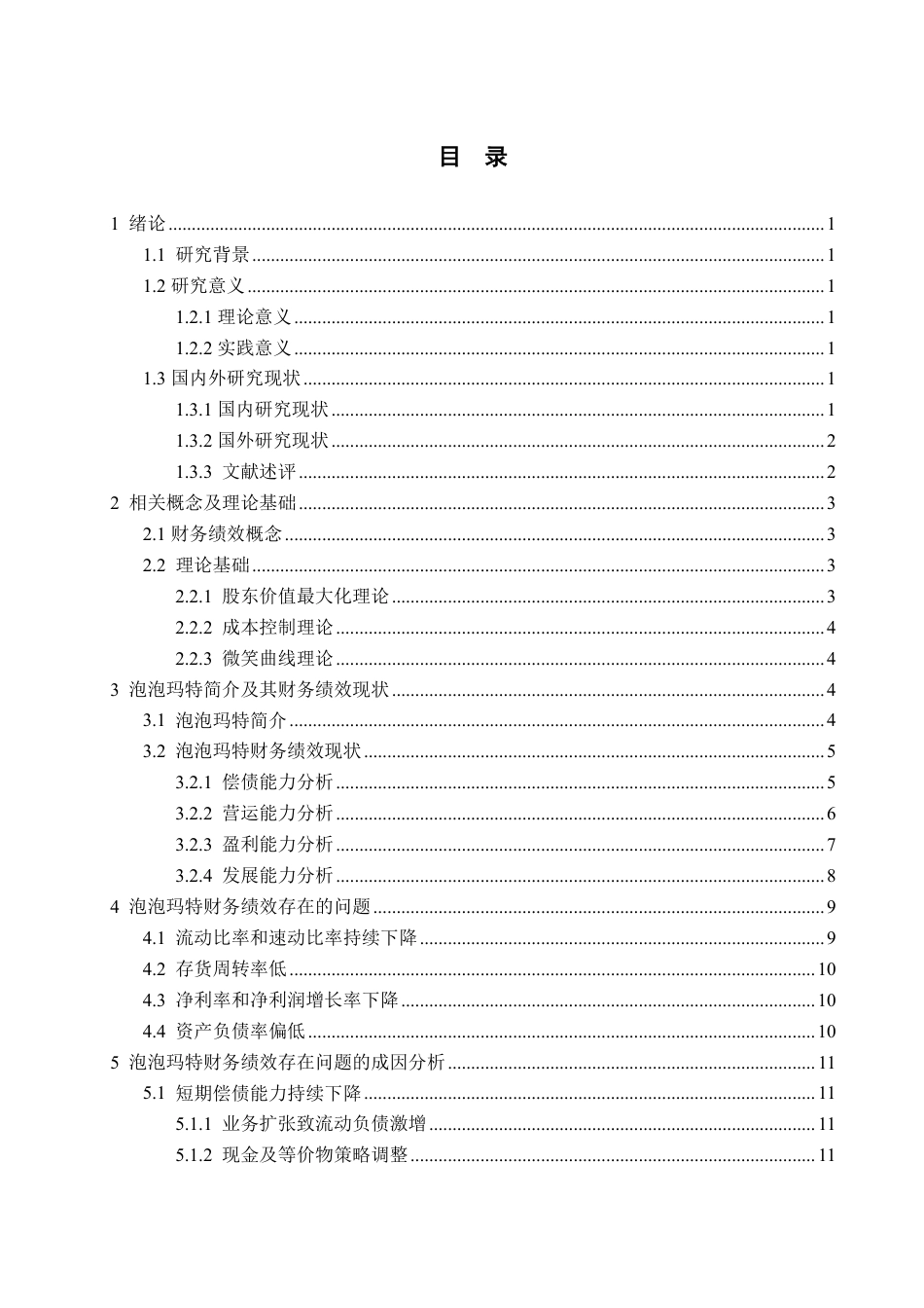 25年WP会计学 泡泡玛特财务绩效研究2.27-AI2.24-约21512字符.pdf_第3页