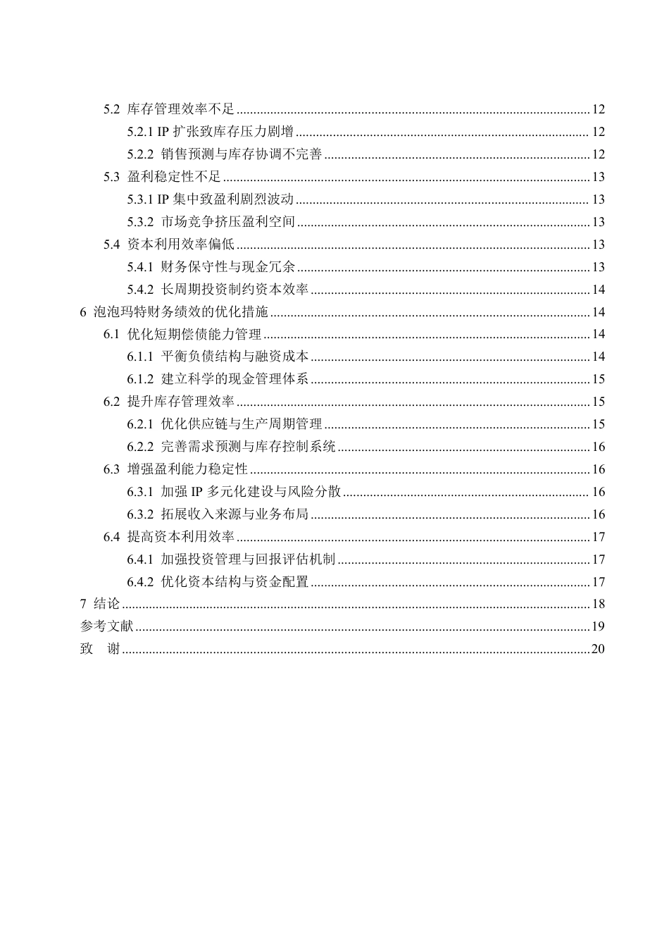 25年WP会计学 泡泡玛特财务绩效研究2.27-AI2.24-约21512字符.pdf_第4页