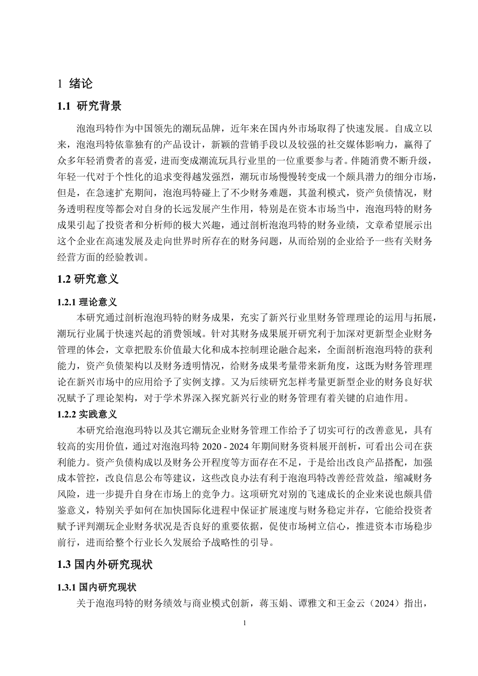 25年WP会计学 泡泡玛特财务绩效研究2.27-AI2.24-约21512字符.pdf_第5页