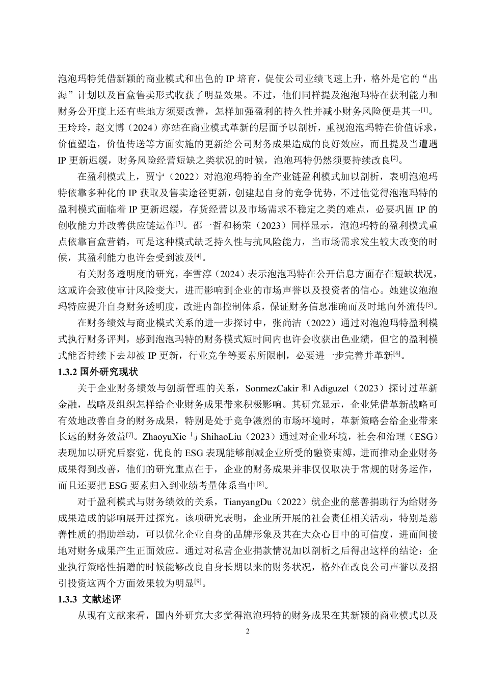 25年WP会计学 泡泡玛特财务绩效研究2.27-AI2.24-约21512字符.pdf_第6页