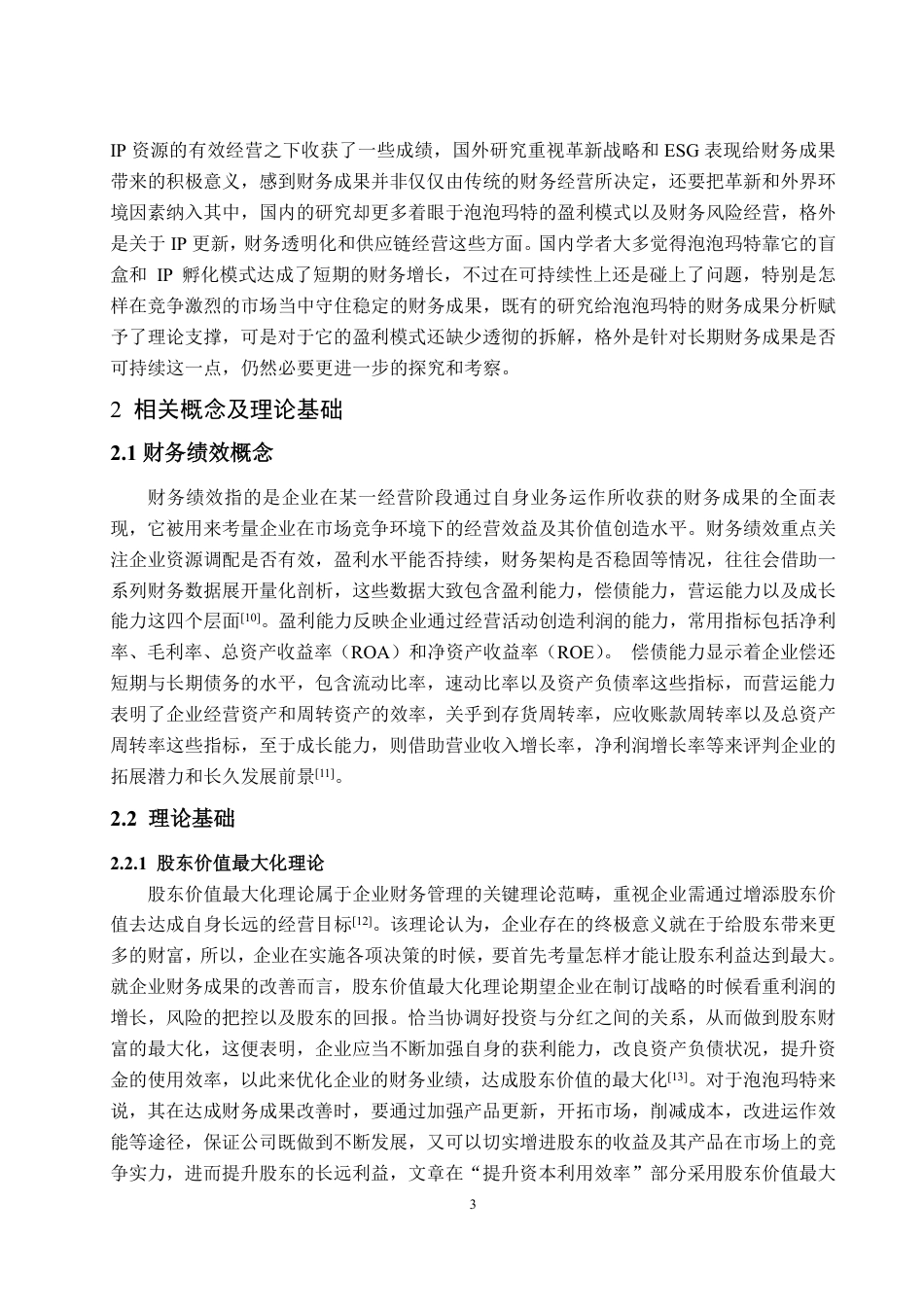 25年WP会计学 泡泡玛特财务绩效研究2.27-AI2.24-约21512字符.pdf_第7页