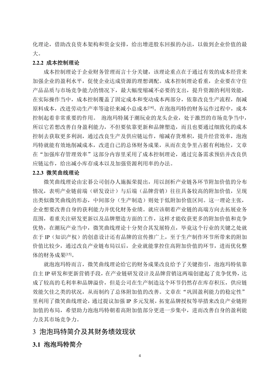25年WP会计学 泡泡玛特财务绩效研究2.27-AI2.24-约21512字符.pdf_第8页