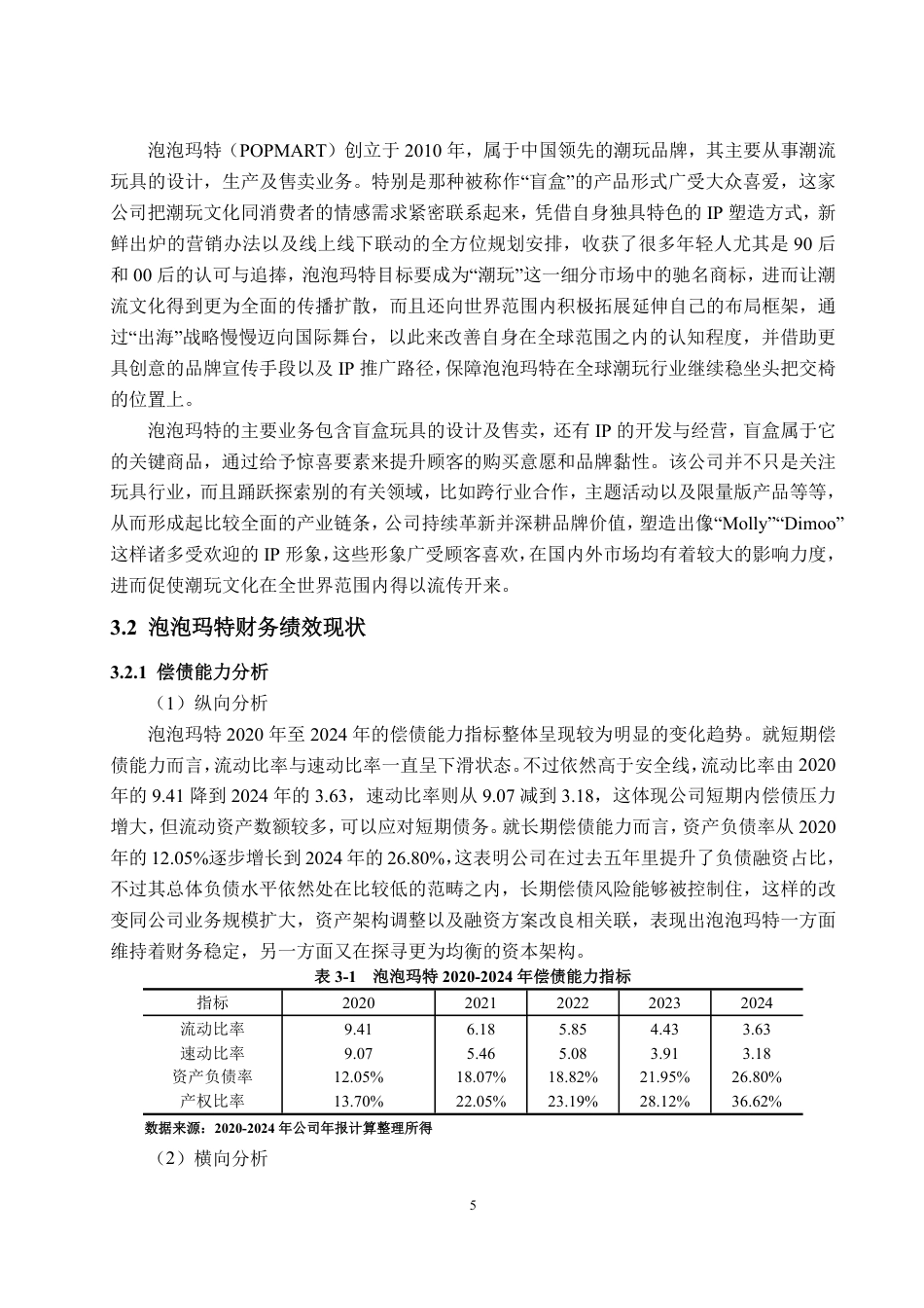 25年WP会计学 泡泡玛特财务绩效研究2.27-AI2.24-约21512字符.pdf_第9页