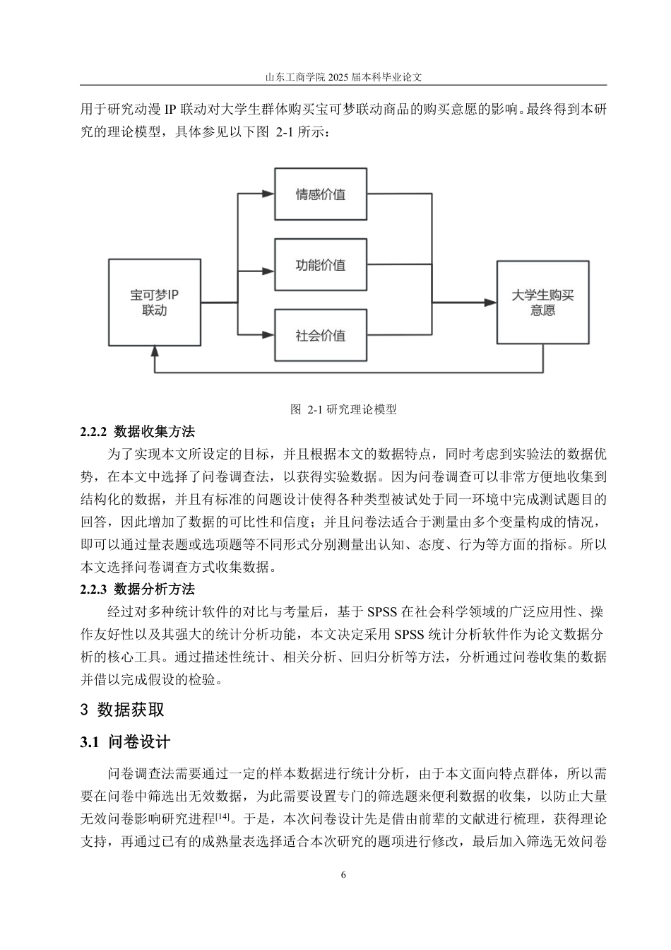 25年WP市场营销 动漫IP联动对大学生群体宝可梦联动商品购买意愿影响分析-AI-约16509字符.pdf_第10页