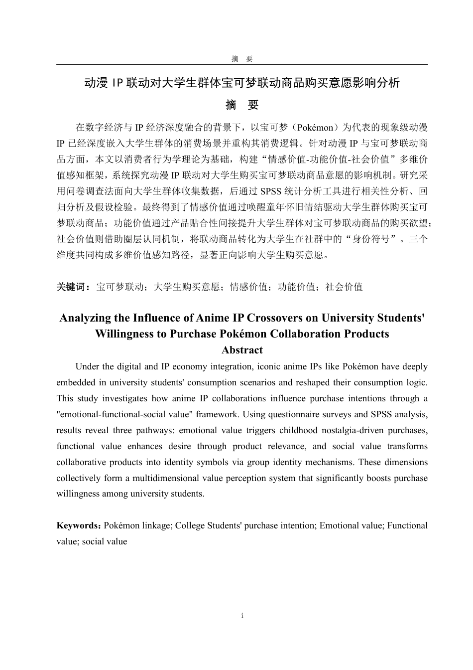 25年WP市场营销 动漫IP联动对大学生群体宝可梦联动商品购买意愿影响分析-AI-约16509字符.pdf_第2页