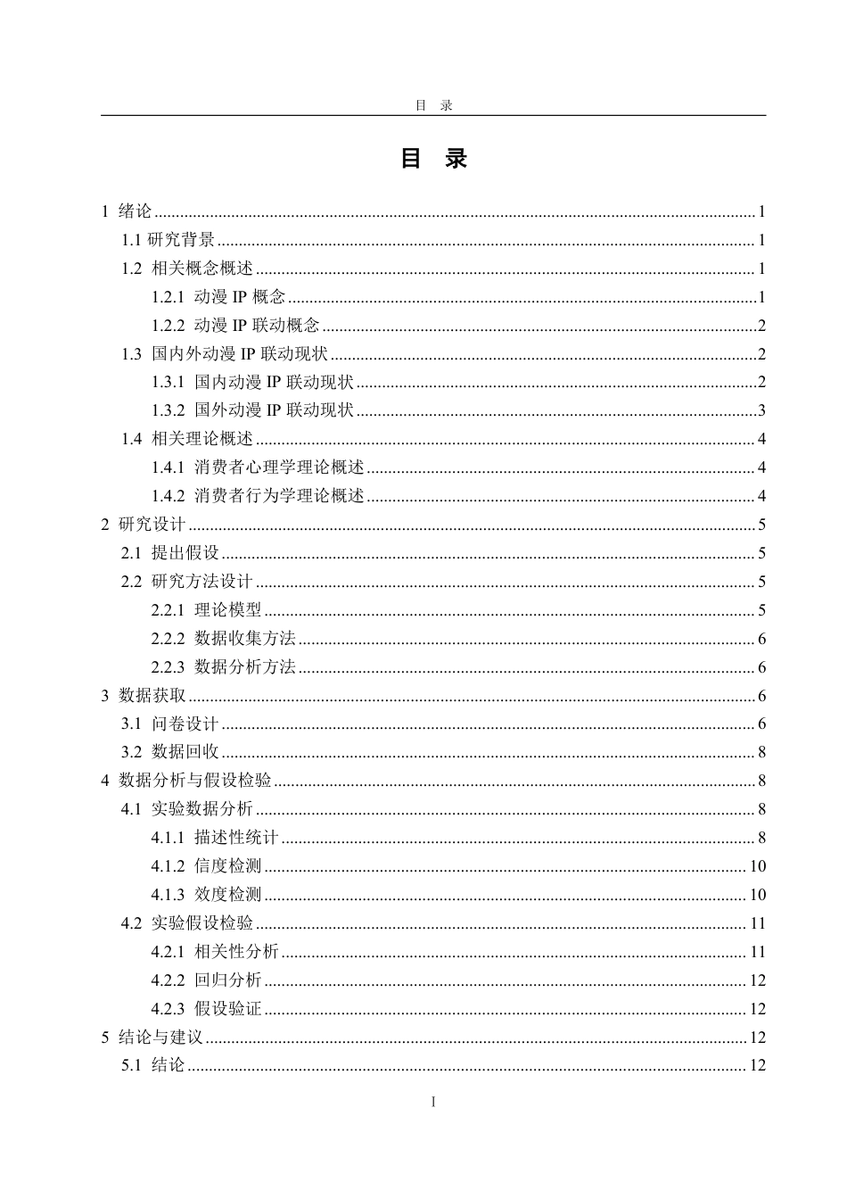 25年WP市场营销 动漫IP联动对大学生群体宝可梦联动商品购买意愿影响分析-AI-约16509字符.pdf_第3页