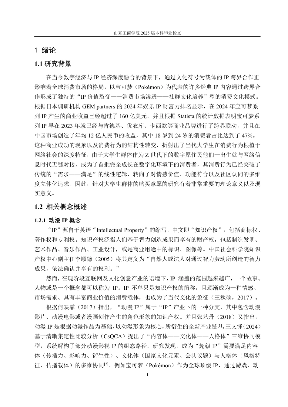 25年WP市场营销 动漫IP联动对大学生群体宝可梦联动商品购买意愿影响分析-AI-约16509字符.pdf_第5页