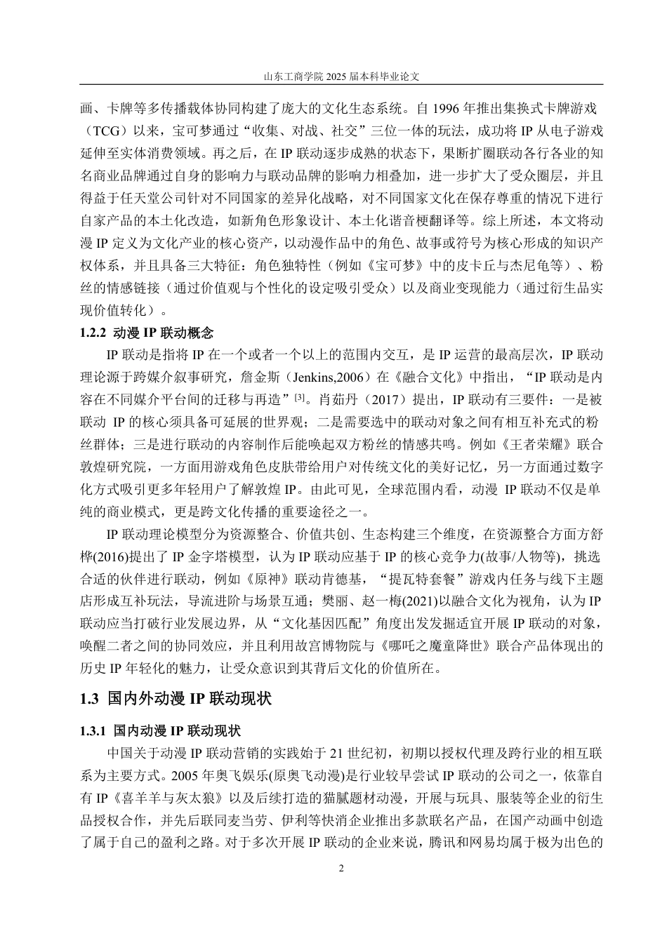 25年WP市场营销 动漫IP联动对大学生群体宝可梦联动商品购买意愿影响分析-AI-约16509字符.pdf_第6页