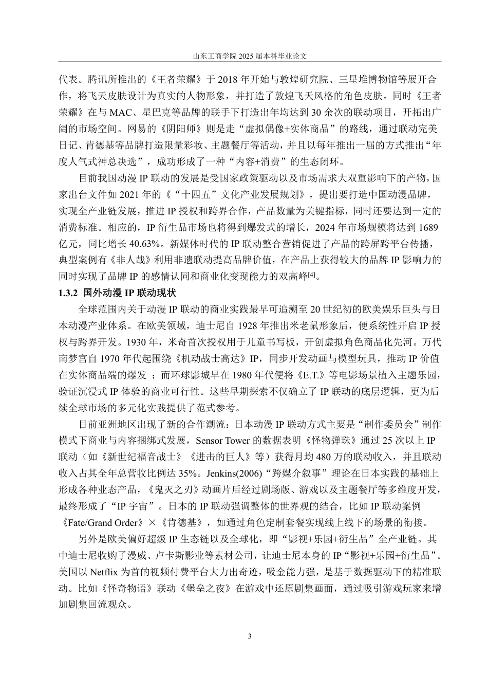 25年WP市场营销 动漫IP联动对大学生群体宝可梦联动商品购买意愿影响分析-AI-约16509字符.pdf_第7页