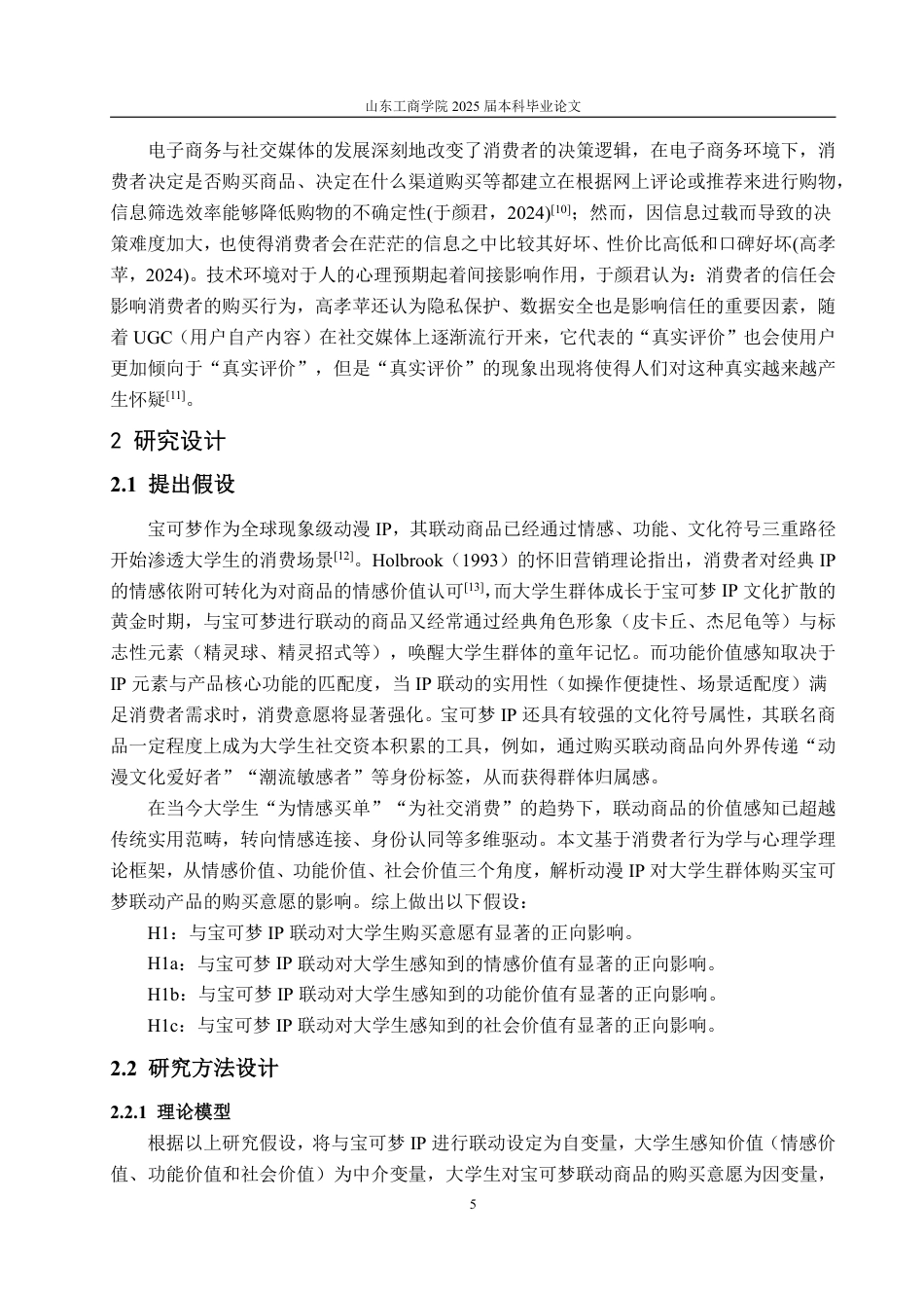 25年WP市场营销 动漫IP联动对大学生群体宝可梦联动商品购买意愿影响分析-AI-约16509字符.pdf_第9页