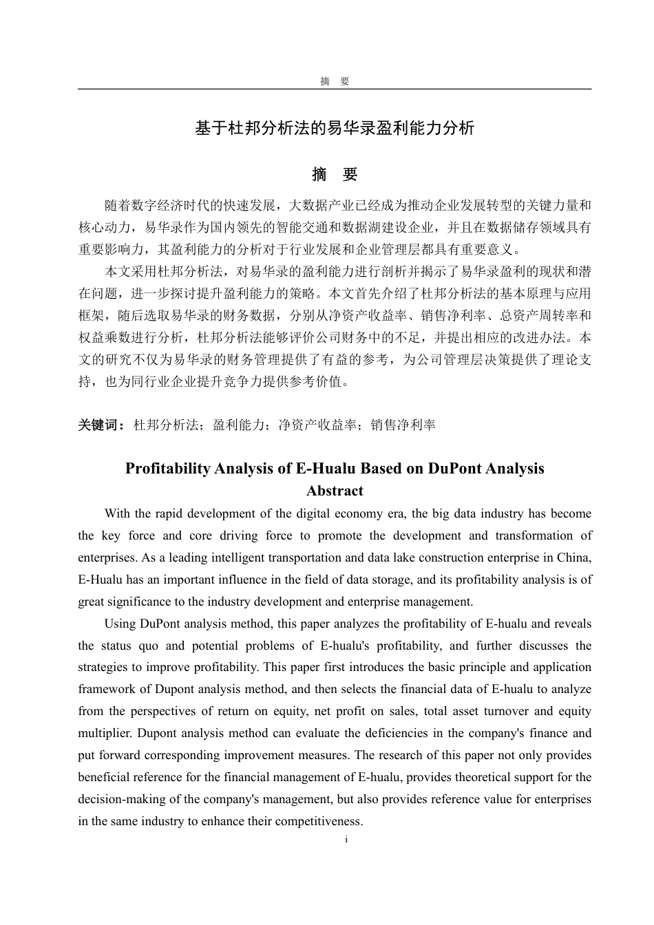 25年WP会计学 基于杜邦分析法的易华录盈利能力分析12.65-AI7.72-约19979字符.pdf_第2页