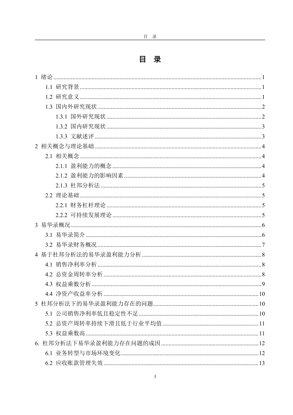 25年WP会计学 基于杜邦分析法的易华录盈利能力分析12.65-AI7.72-约19979字符.pdf_第4页