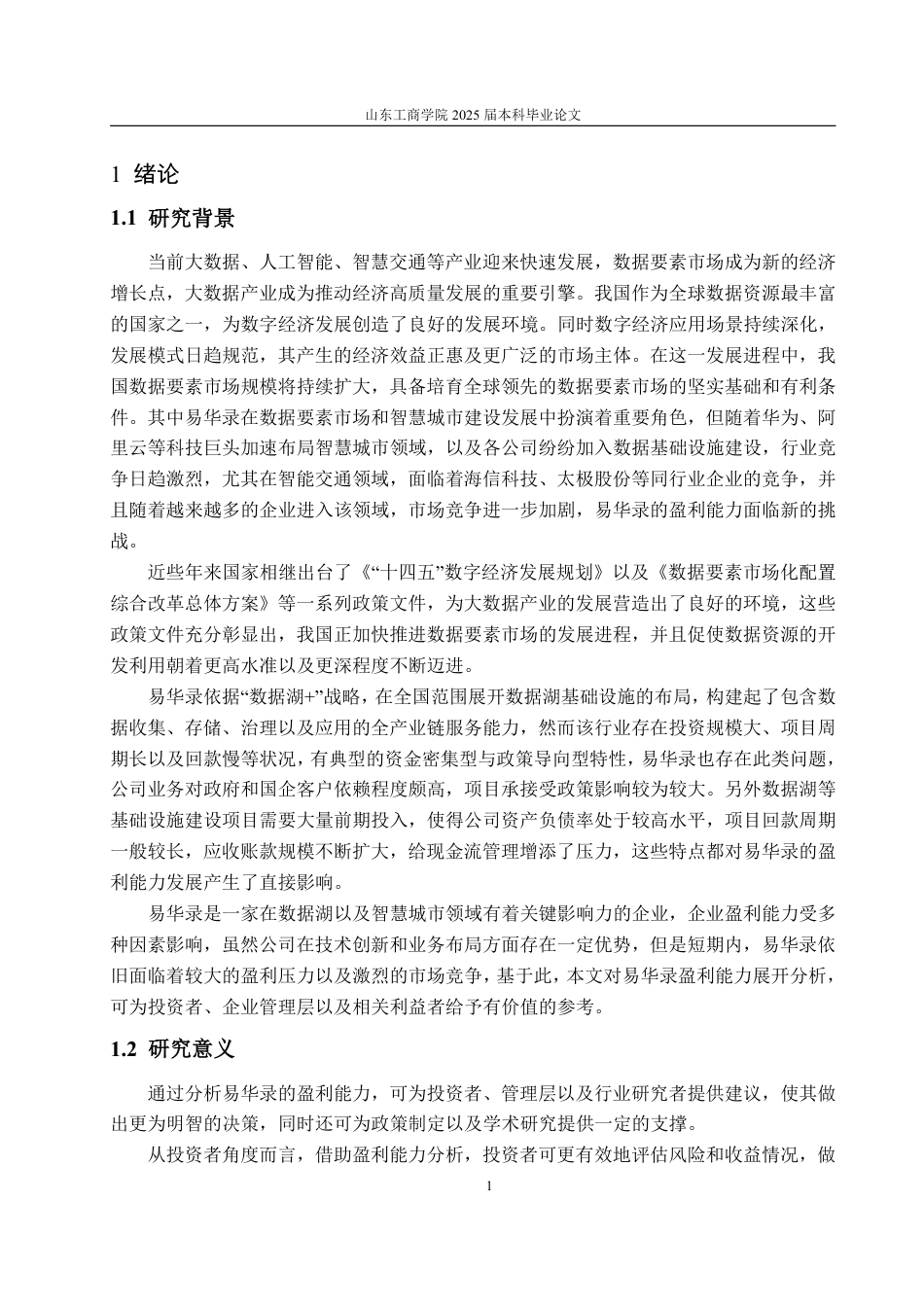 25年WP会计学 基于杜邦分析法的易华录盈利能力分析12.65-AI7.72-约19979字符.pdf_第6页