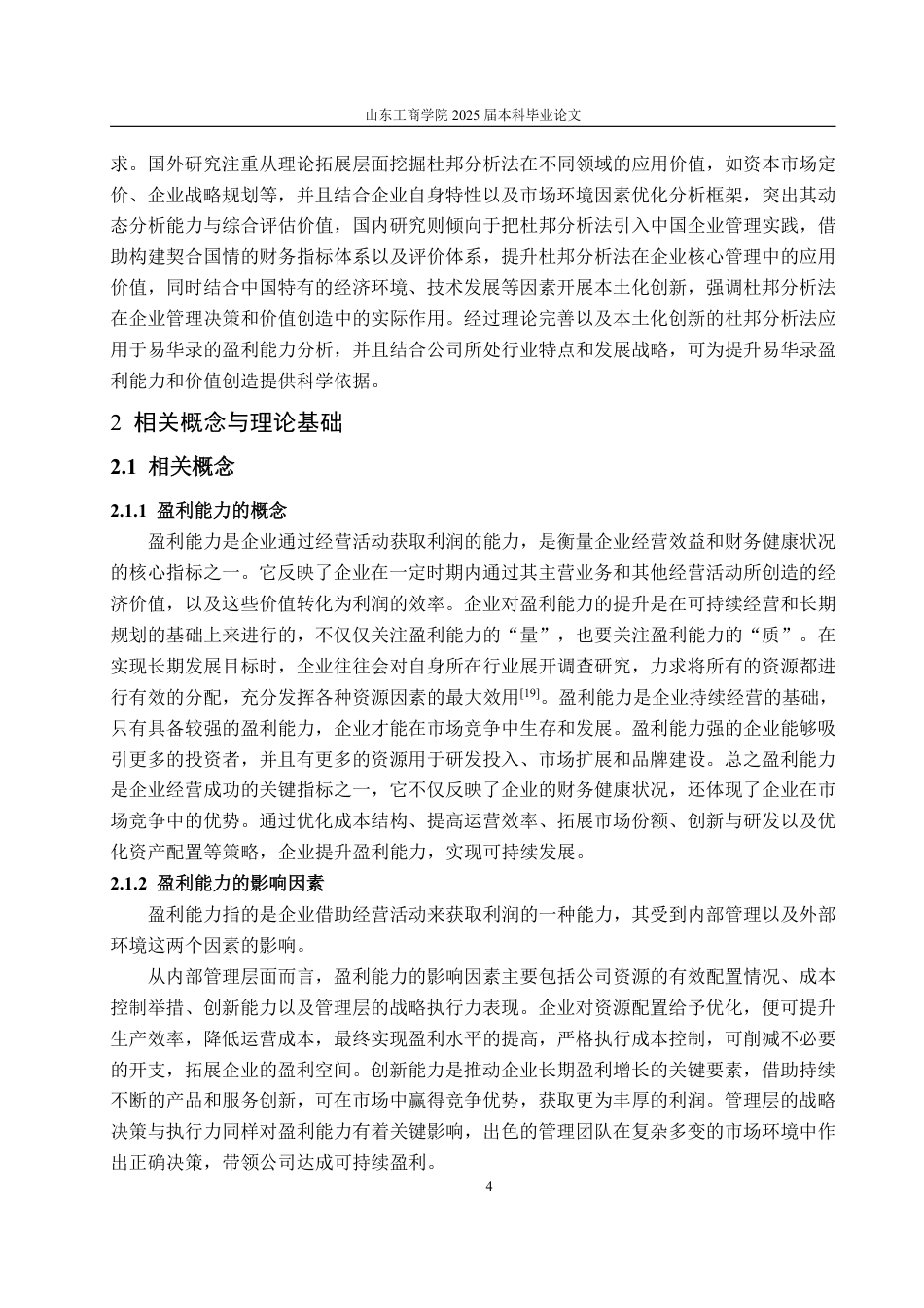 25年WP会计学 基于杜邦分析法的易华录盈利能力分析12.65-AI7.72-约19979字符.pdf_第9页