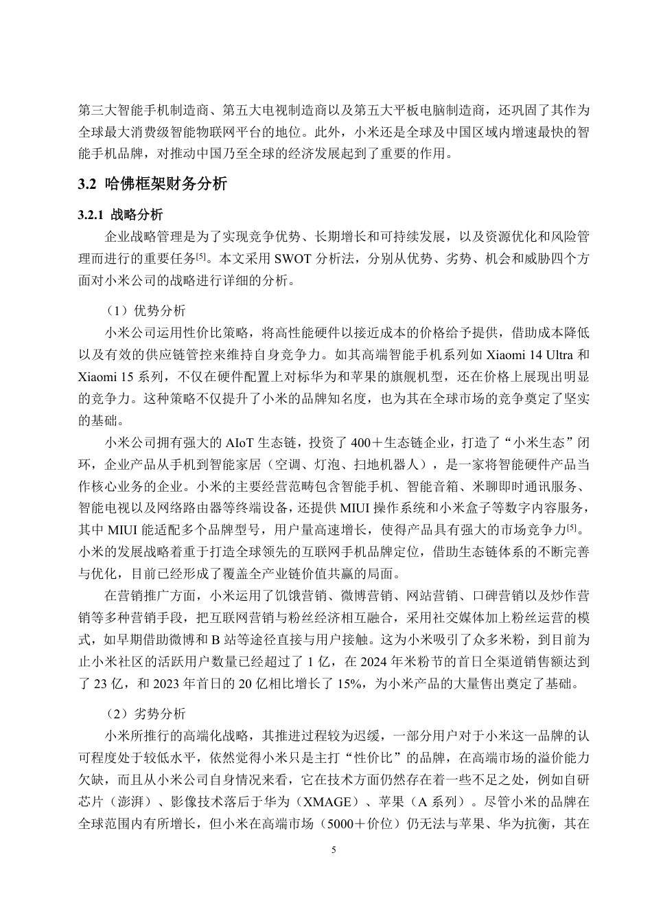 25年WP财务管理 基于哈佛分析框架下的小米公司财务分析18.58-AI11.93-约16142字符.pdf_第10页