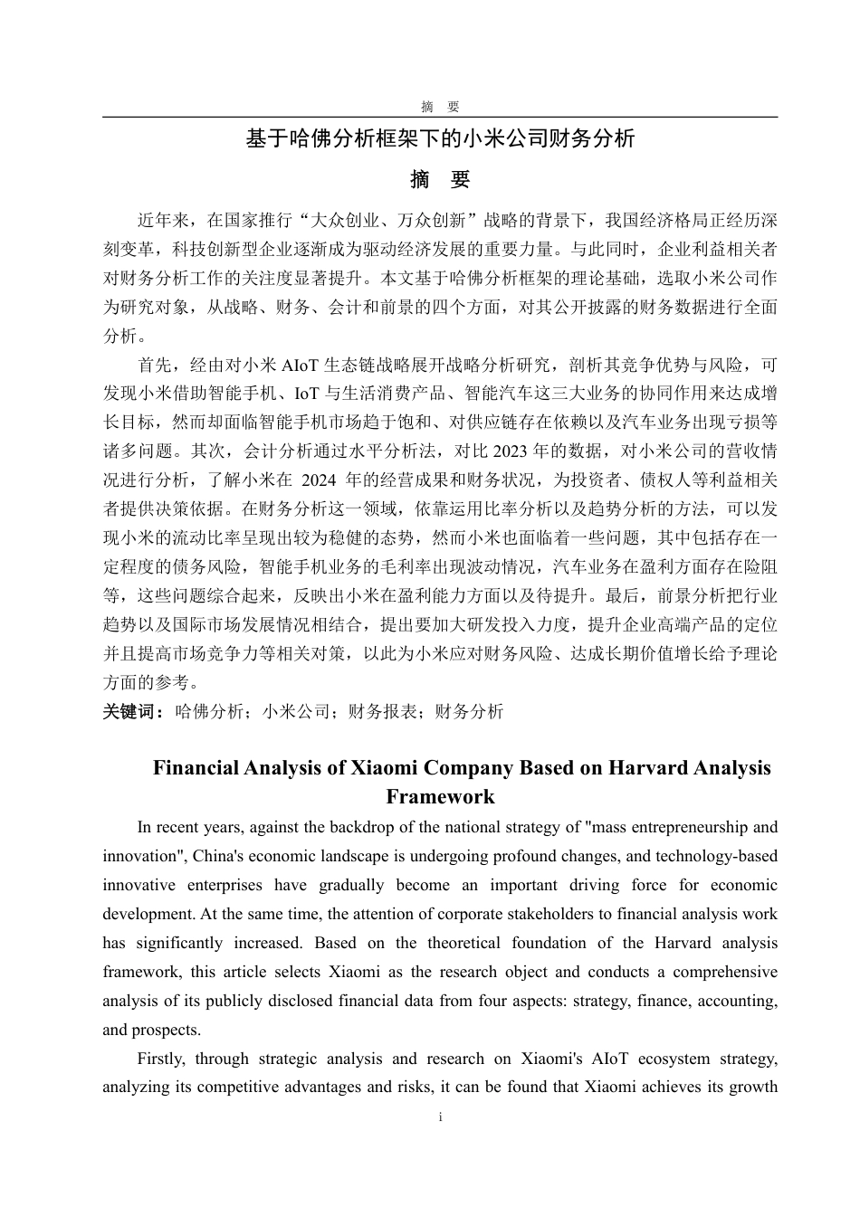 25年WP财务管理 基于哈佛分析框架下的小米公司财务分析18.58-AI11.93-约16142字符.pdf_第2页