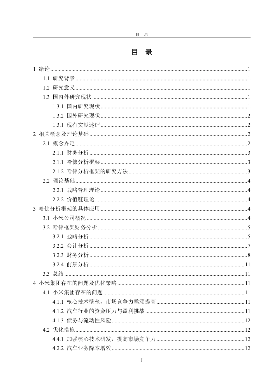 25年WP财务管理 基于哈佛分析框架下的小米公司财务分析18.58-AI11.93-约16142字符.pdf_第4页