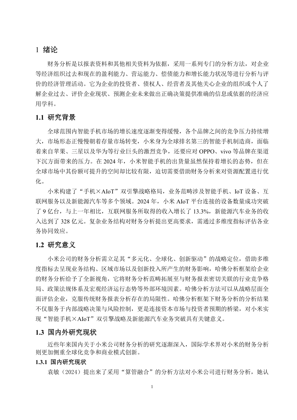 25年WP财务管理 基于哈佛分析框架下的小米公司财务分析18.58-AI11.93-约16142字符.pdf_第6页