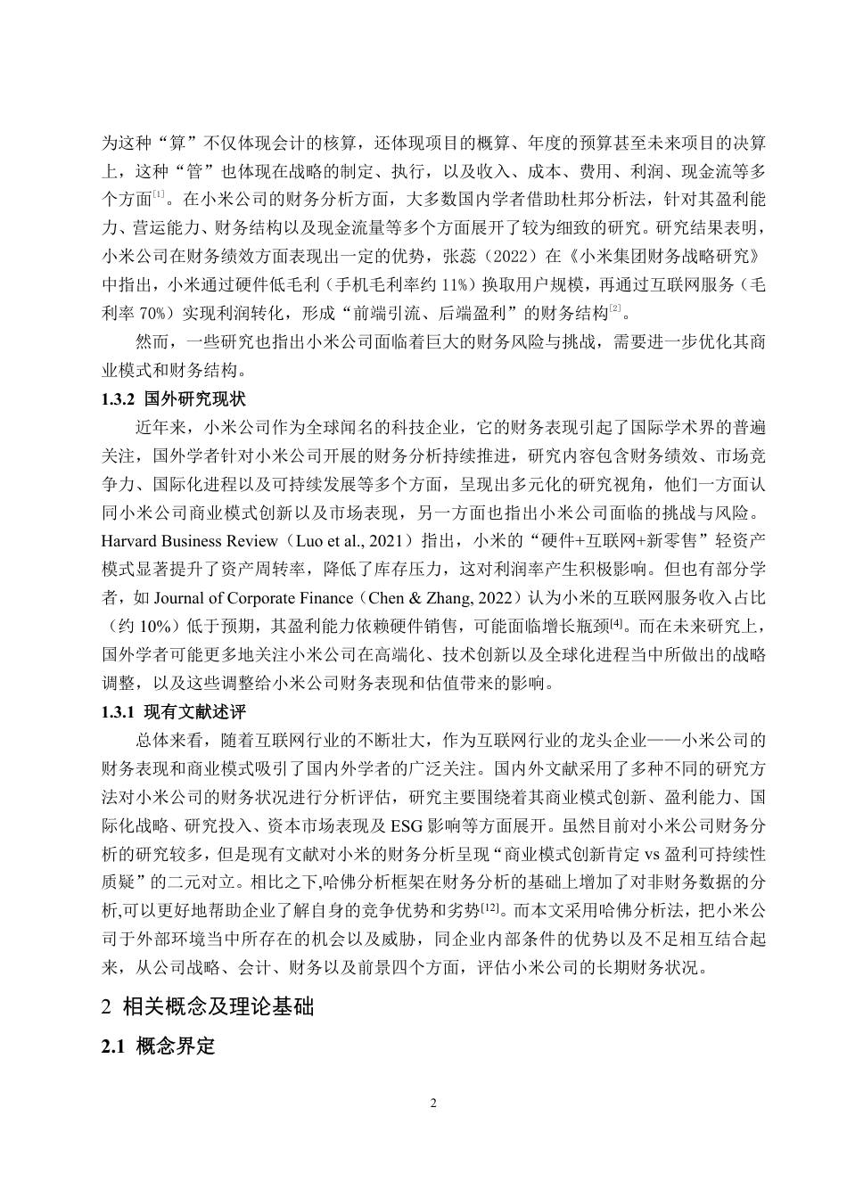 25年WP财务管理 基于哈佛分析框架下的小米公司财务分析18.58-AI11.93-约16142字符.pdf_第7页