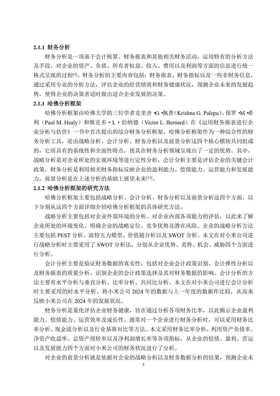 25年WP财务管理 基于哈佛分析框架下的小米公司财务分析18.58-AI11.93-约16142字符.pdf_第8页